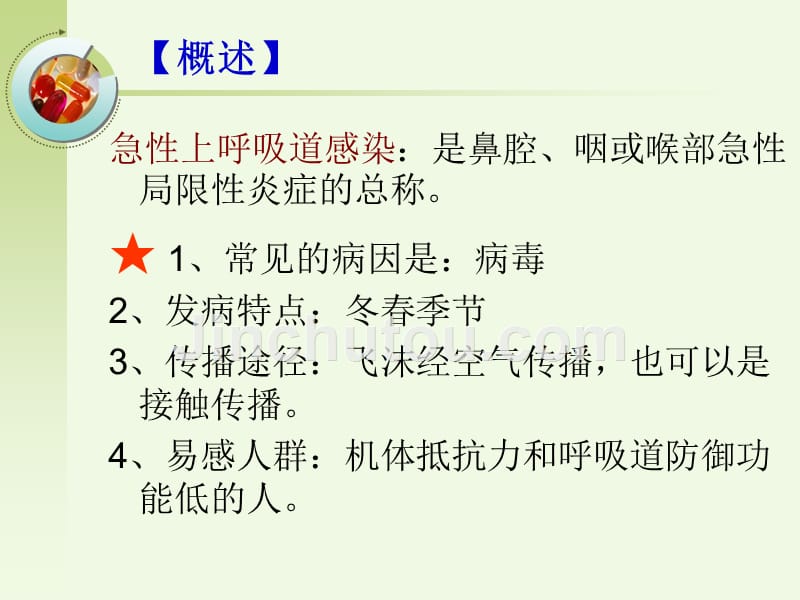 急性上呼吸道感染病人的护理_第3页