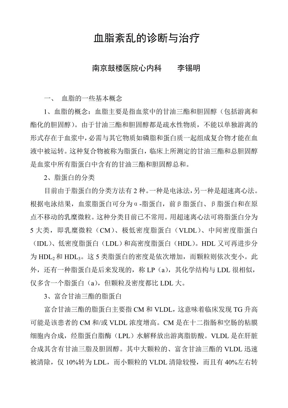 血脂紊乱的诊断与治疗_第1页