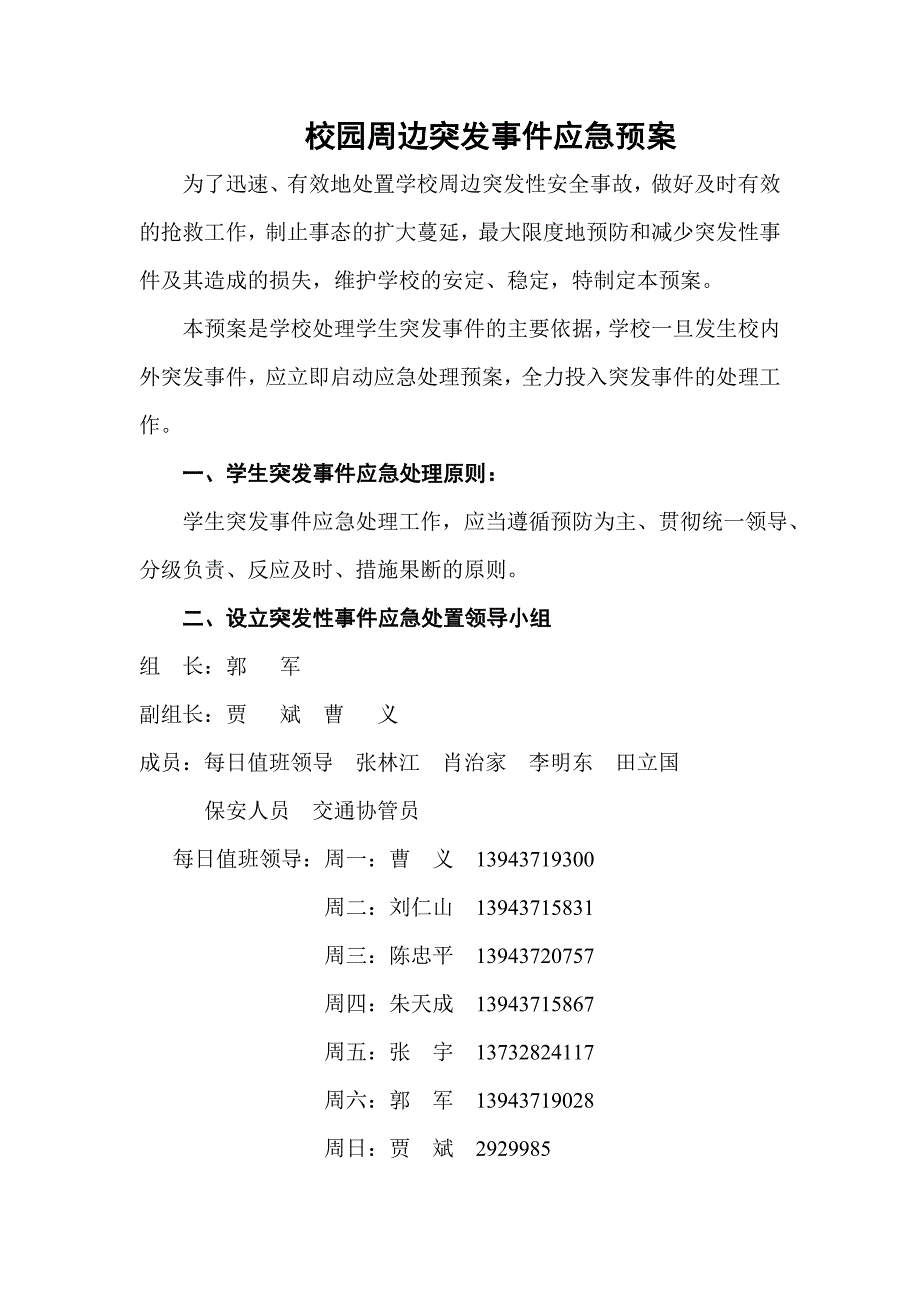 校园周边突发事件应急预案_第1页