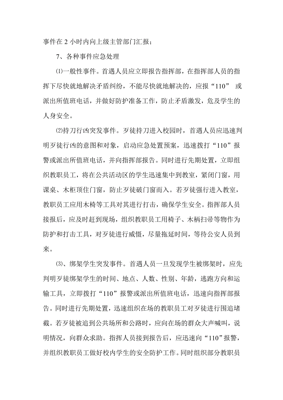 校园周边突发事件应急预案_第3页