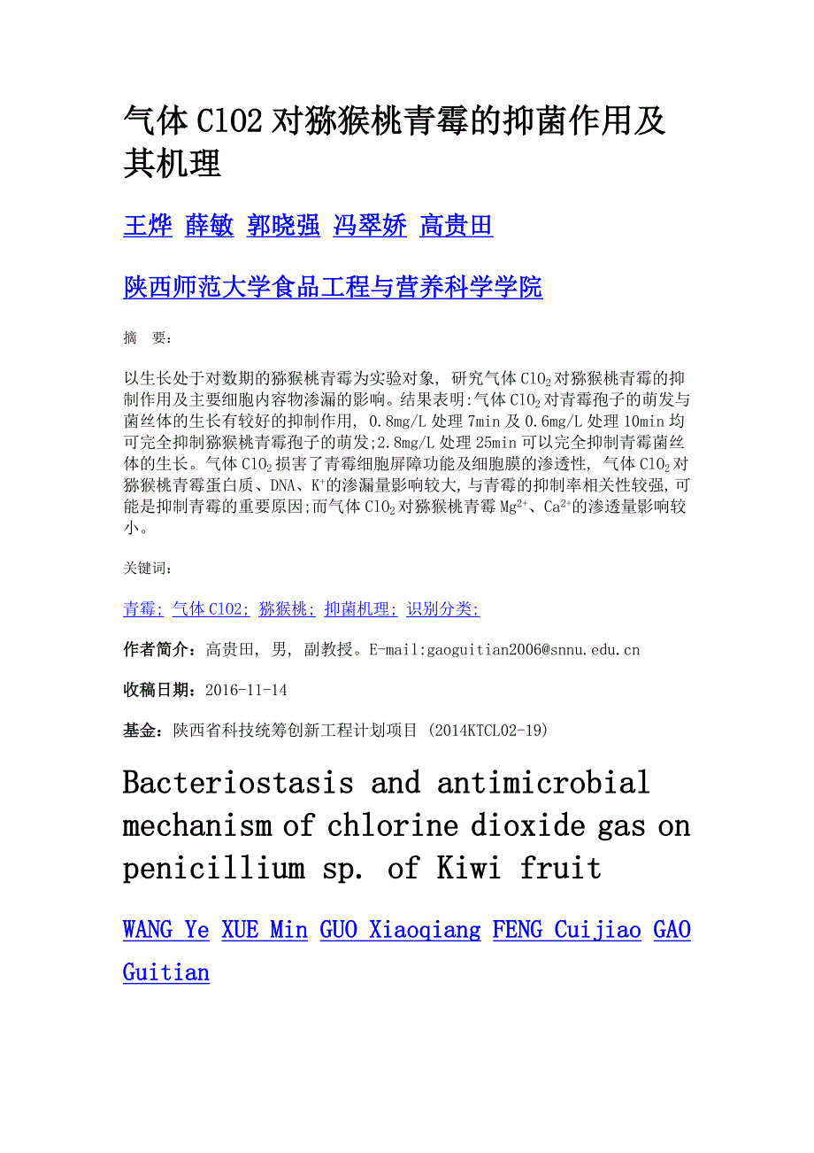 气体clo2对猕猴桃青霉的抑菌作用及其机理_第1页