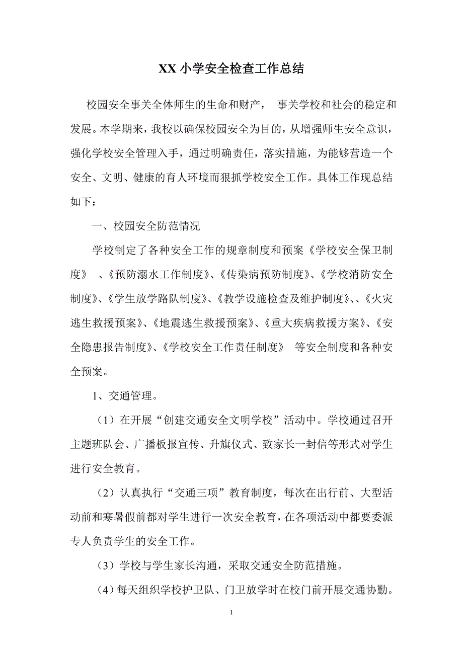 xx小学安全大检查总结_第1页