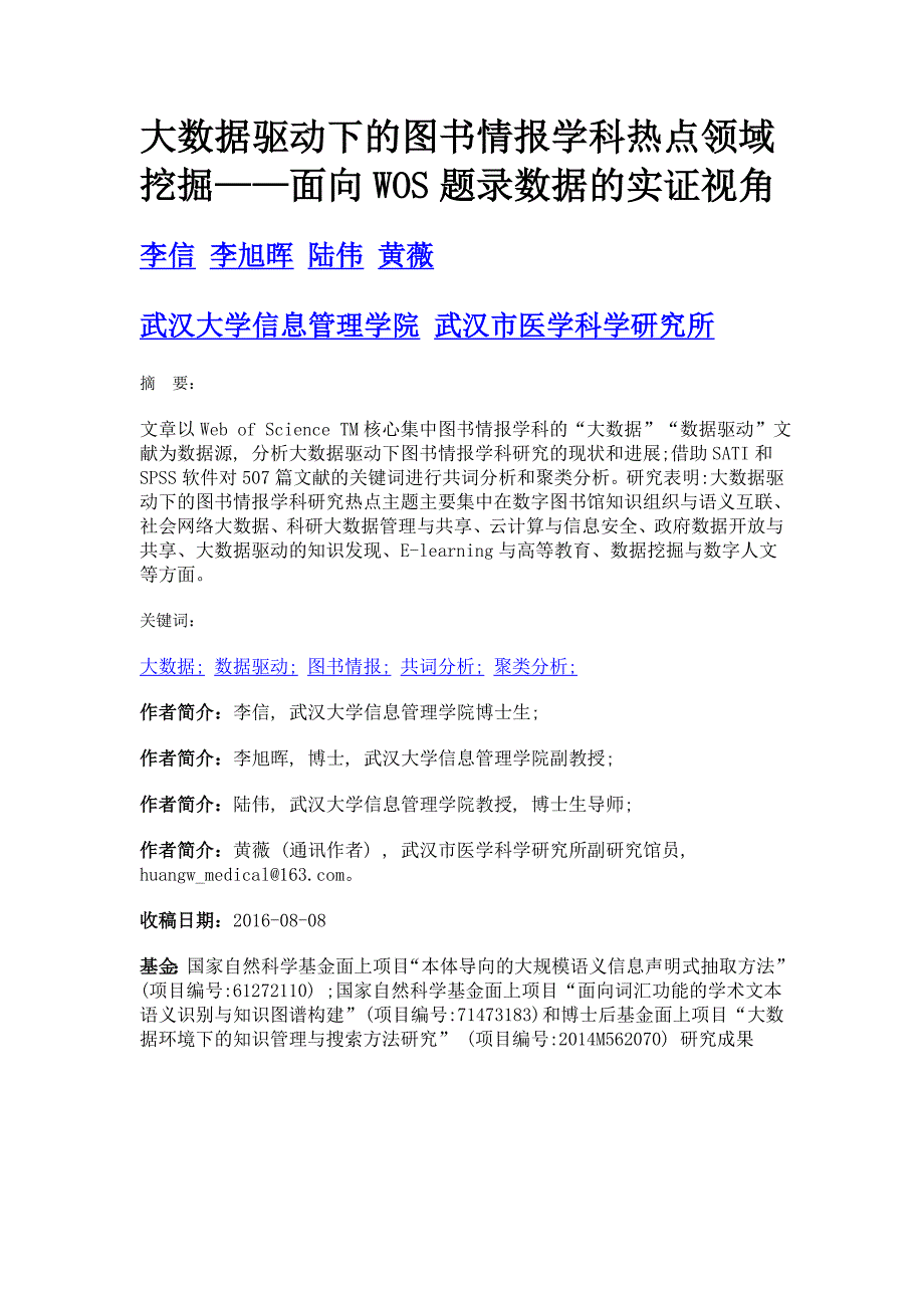 大数据驱动下的图书情报学科热点领域挖掘——面向wos题录数据的实证视角_第1页