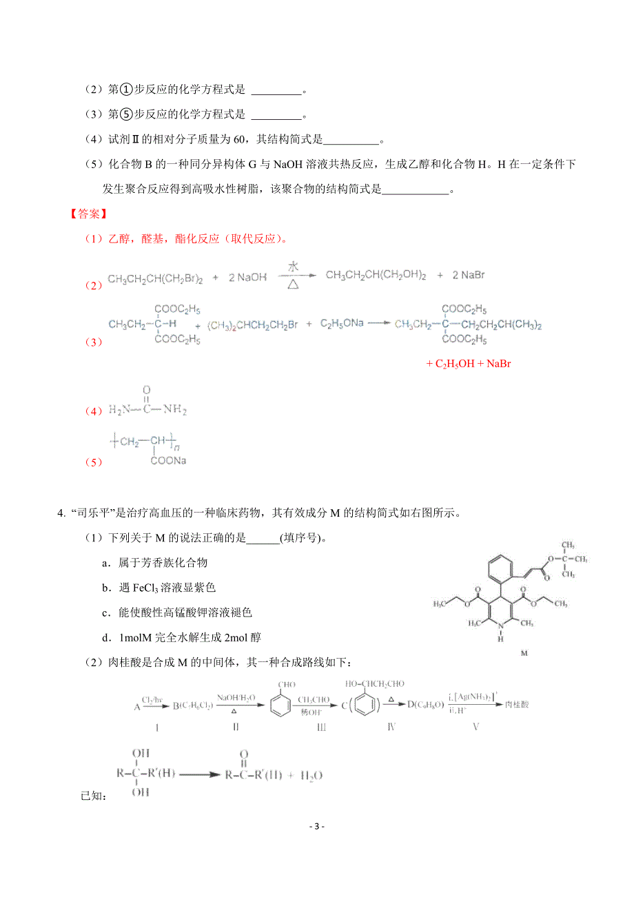 高考化学分类汇编：有机合成与推断_第3页