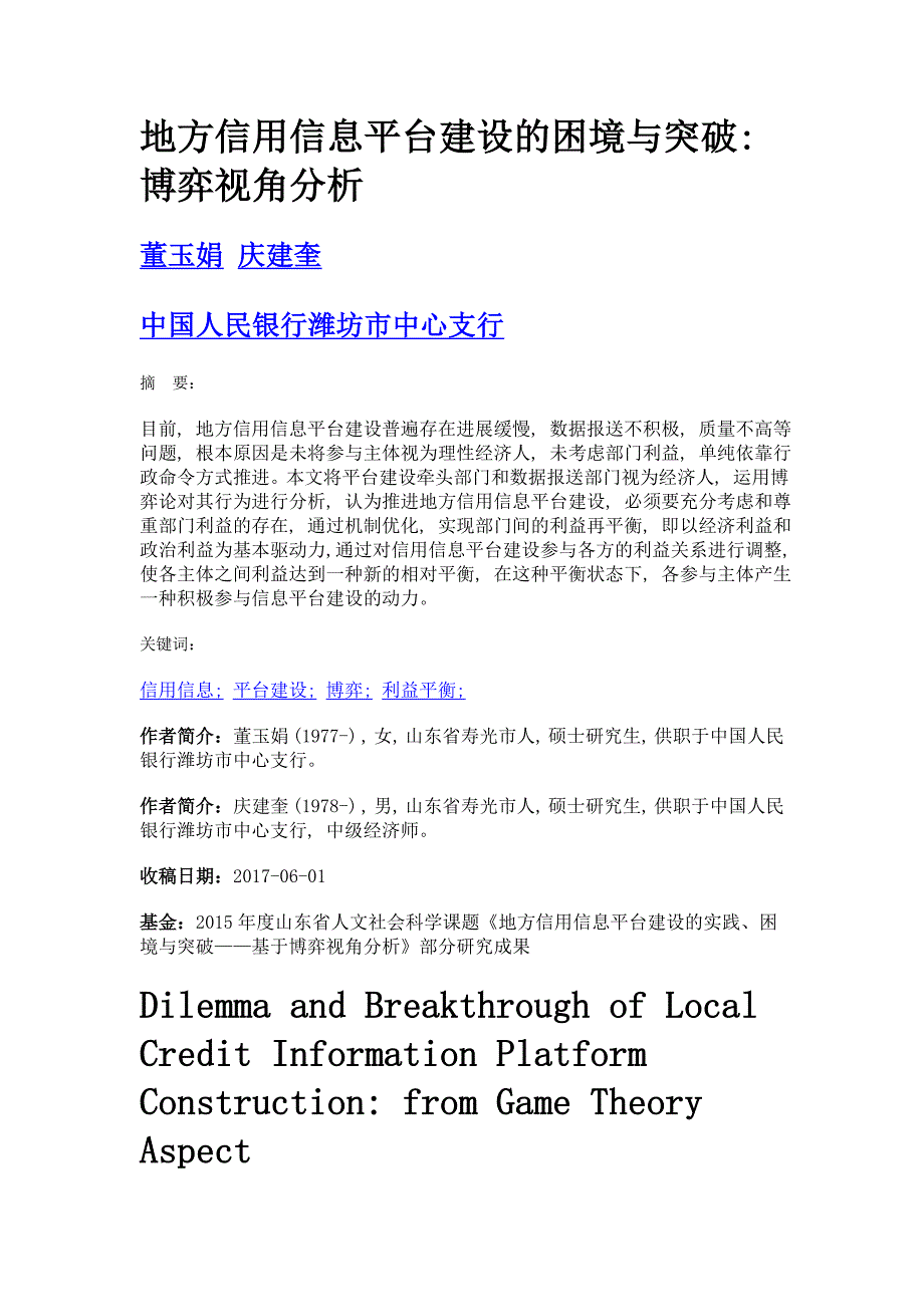 地方信用信息平台建设的困境与突破博弈视角分析_第1页