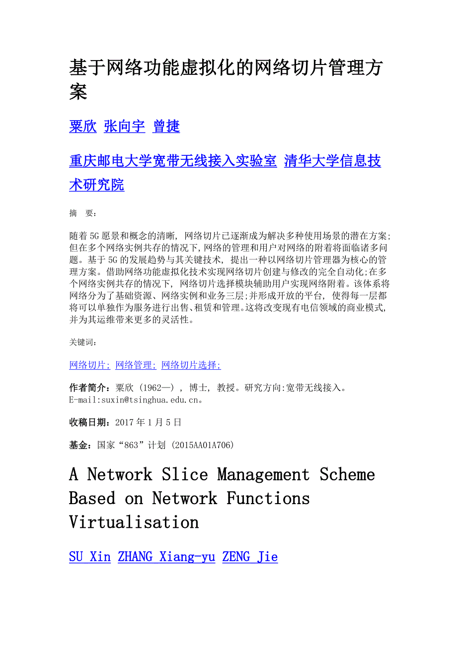 基于网络功能虚拟化的网络切片管理方案_第1页