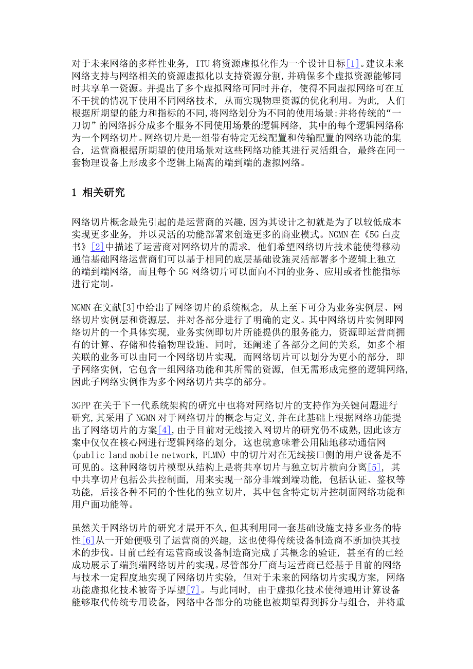 基于网络功能虚拟化的网络切片管理方案_第3页