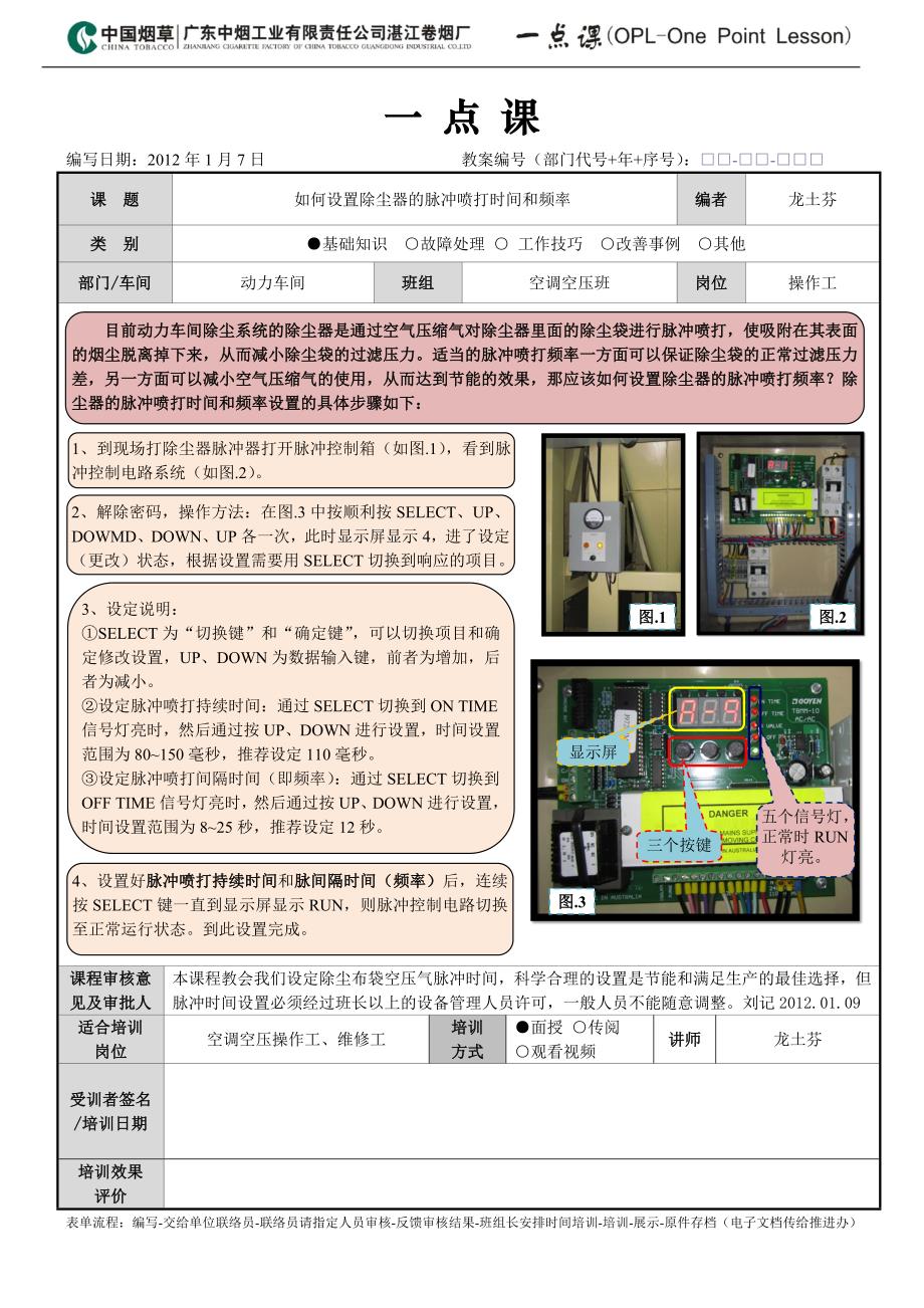 如何设置除尘器的脉冲喷打时间和频率-何华福组[1]_第1页
