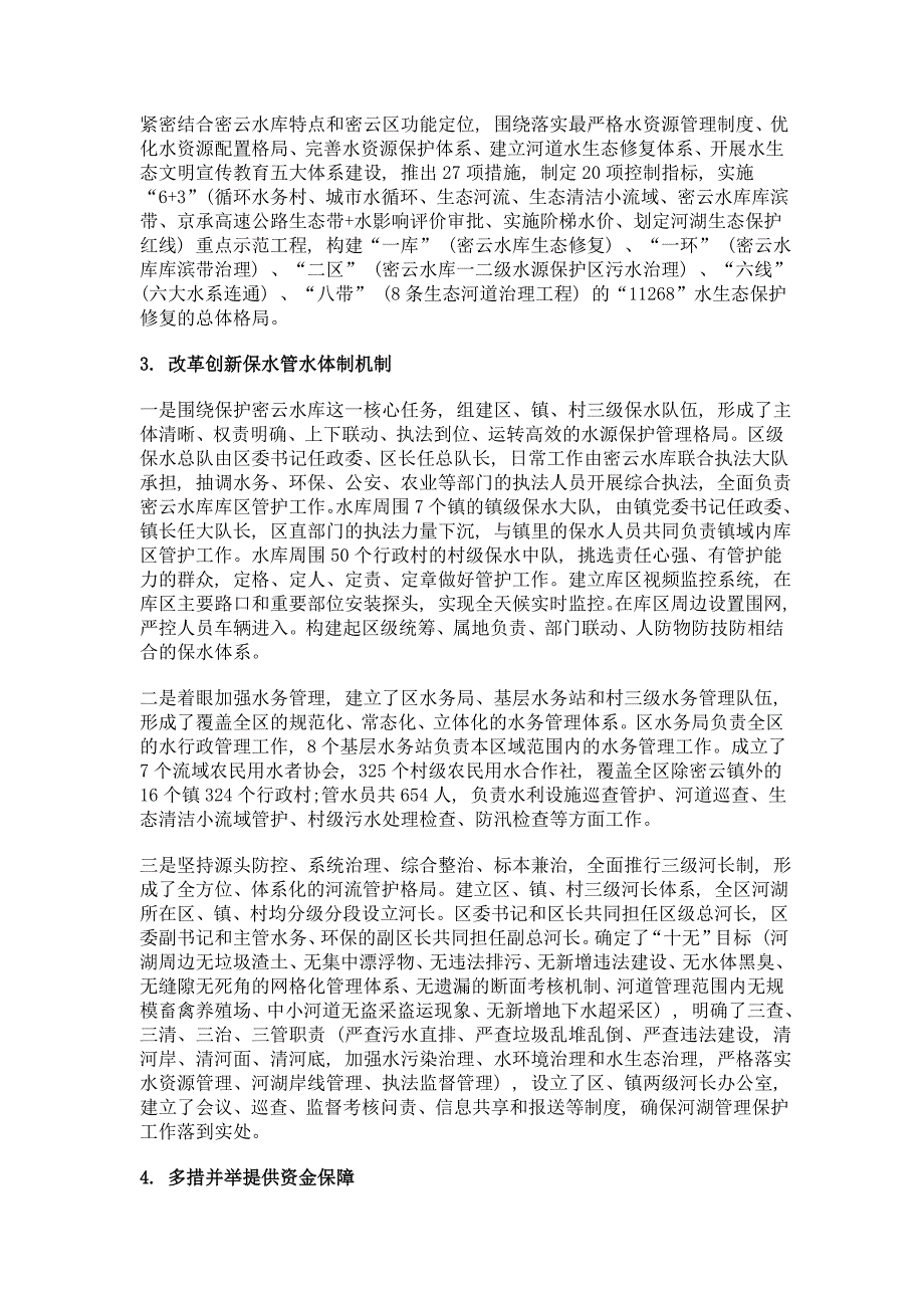 北京密云保护首都生命之水 建设水生态文明城市_第2页