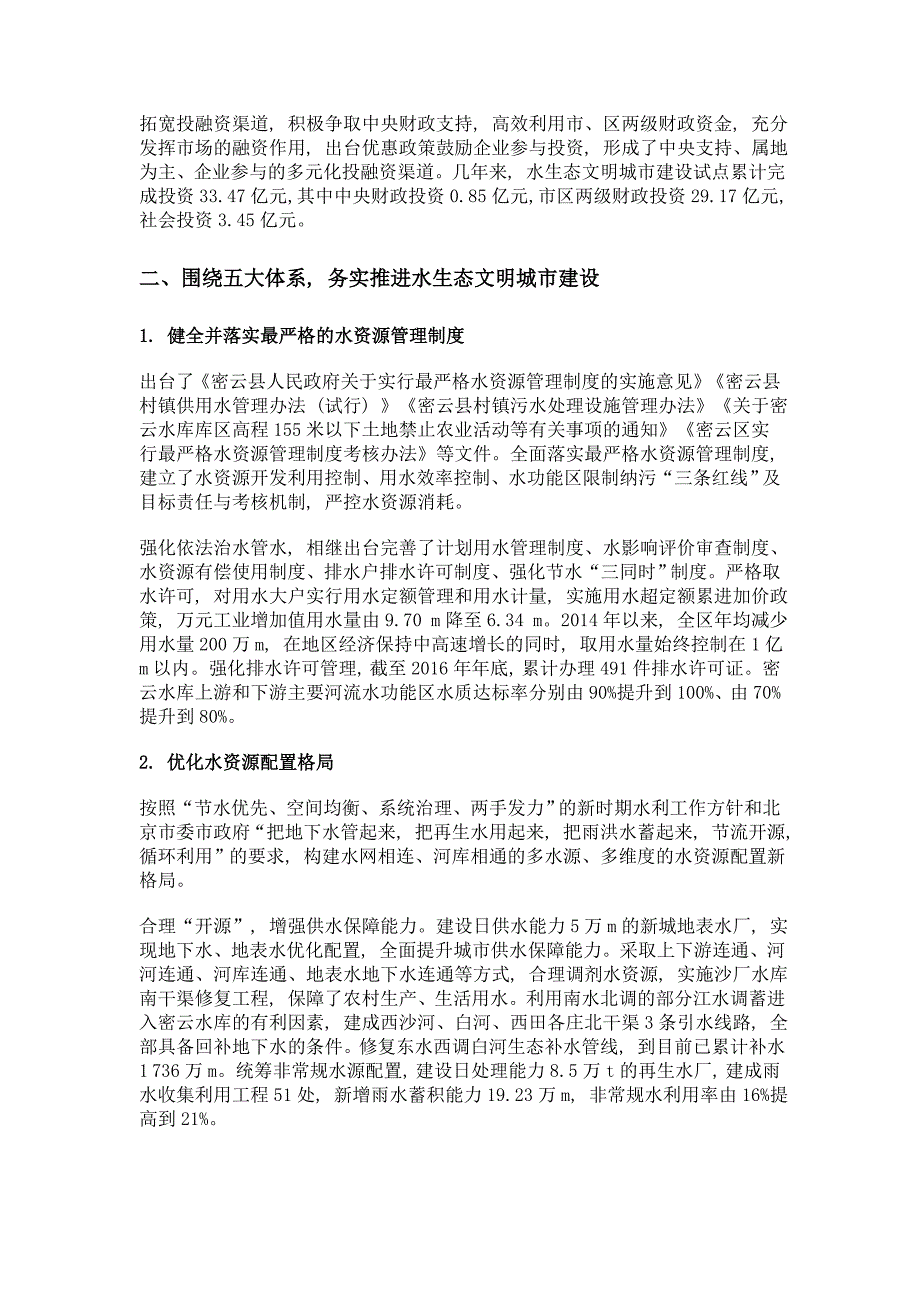 北京密云保护首都生命之水 建设水生态文明城市_第3页