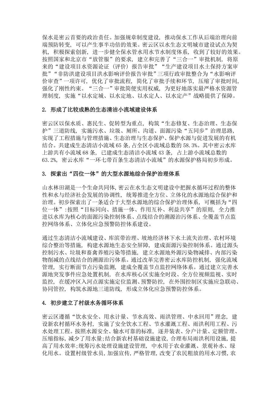 北京密云保护首都生命之水 建设水生态文明城市_第5页