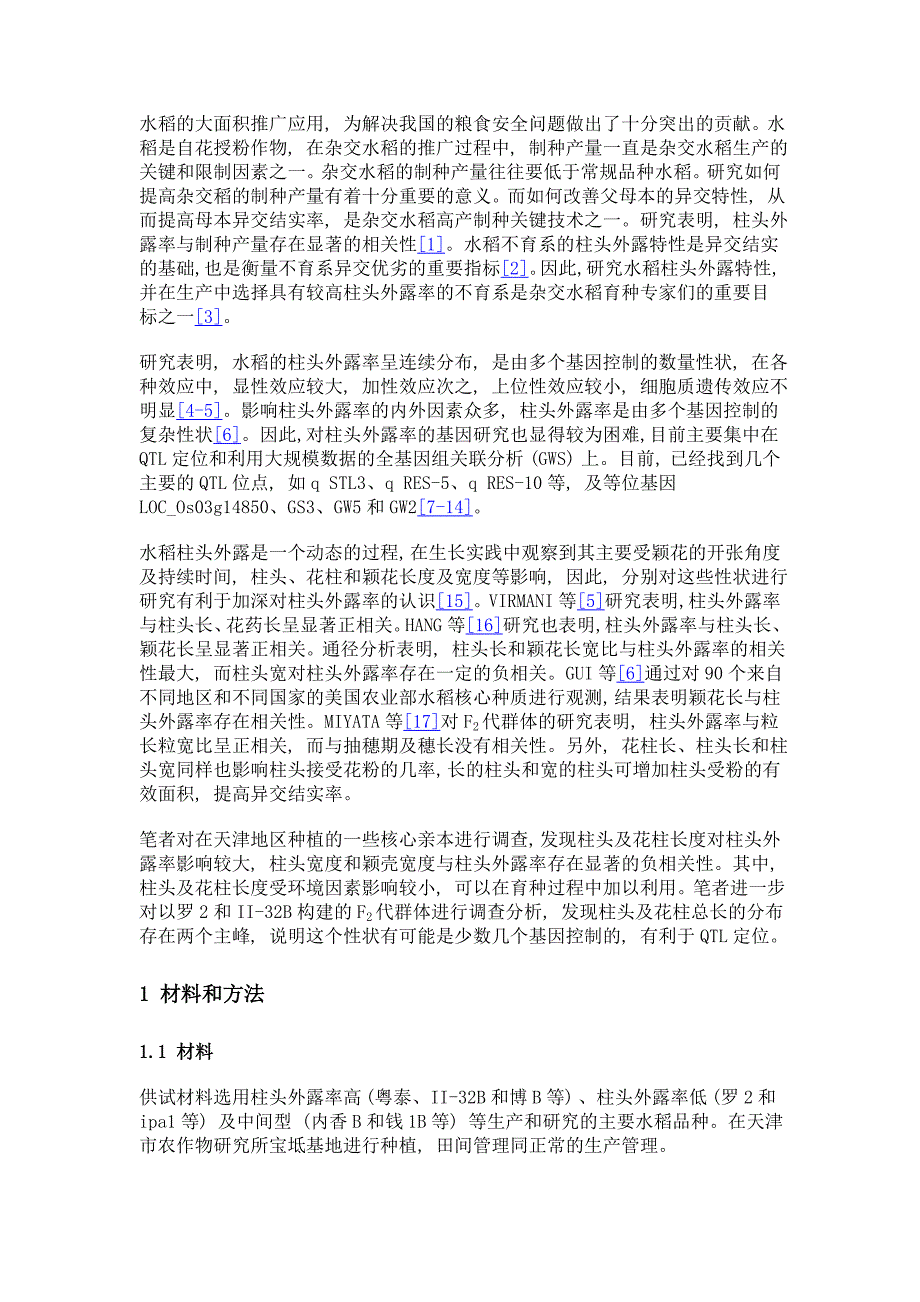 水稻柱头外露率相关性状的调查及高柱头外露率不育系的创制_第3页