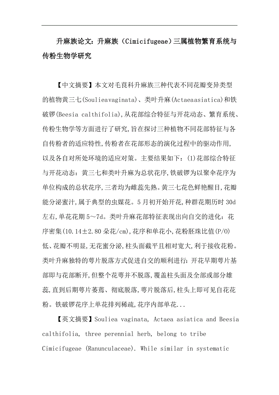 升麻族论文：升麻族 黄三七 类叶升麻 铁破锣 繁育系统 传粉生物学_第1页