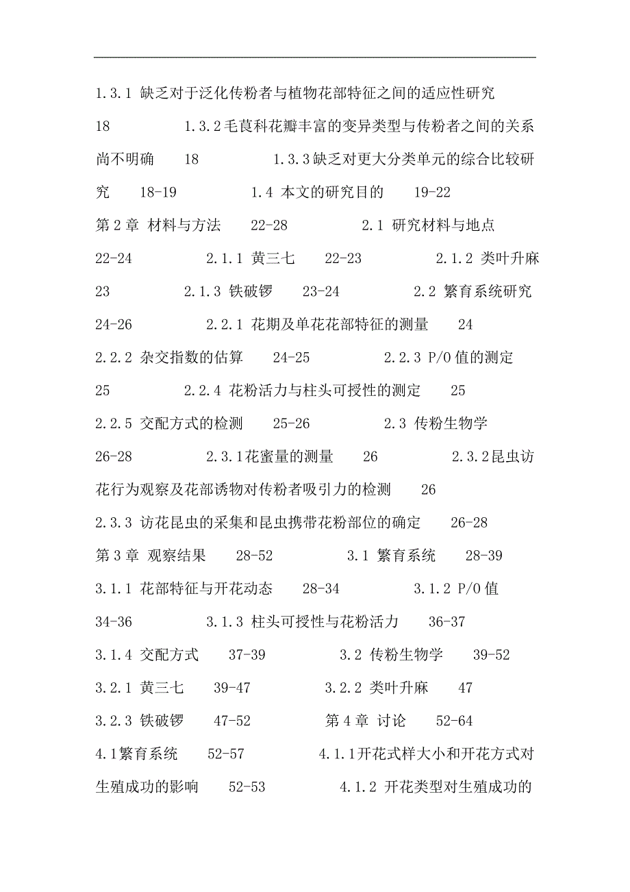 升麻族论文：升麻族 黄三七 类叶升麻 铁破锣 繁育系统 传粉生物学_第3页