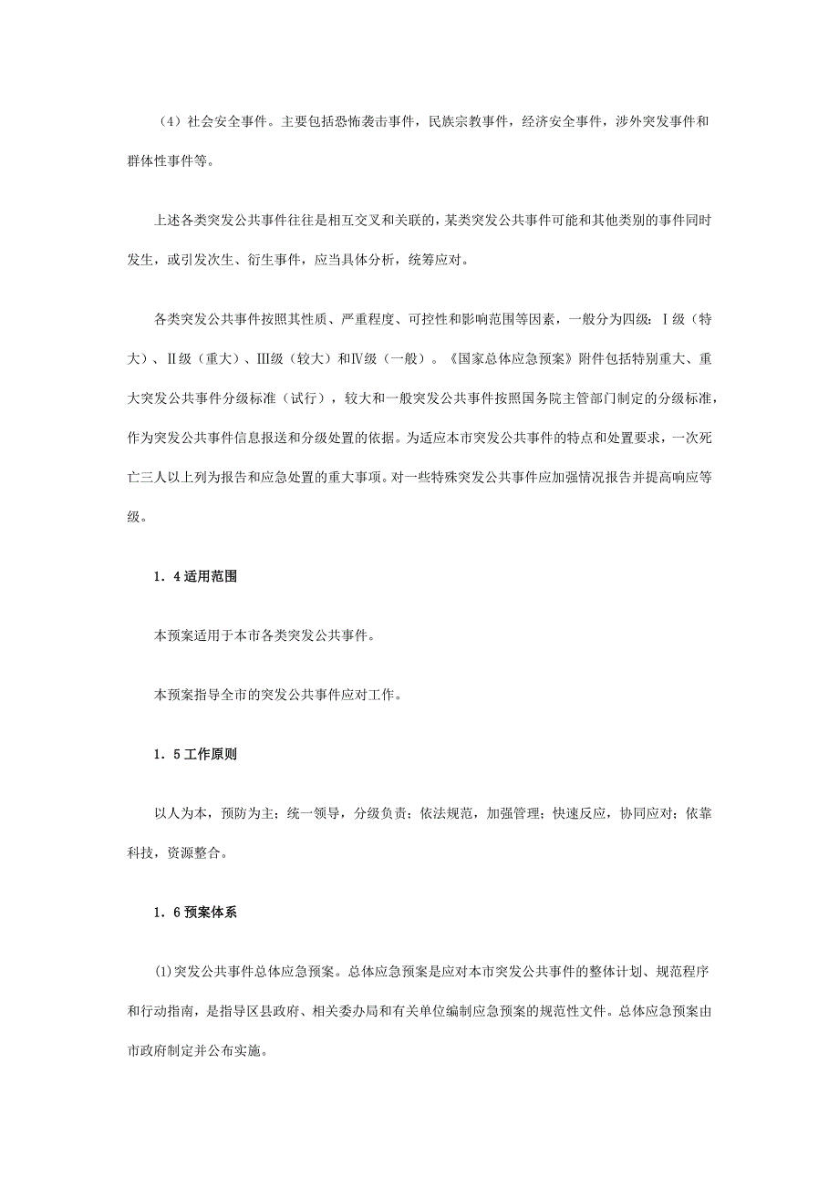 上海市突发公共事件总体应急预案(全文)_第2页