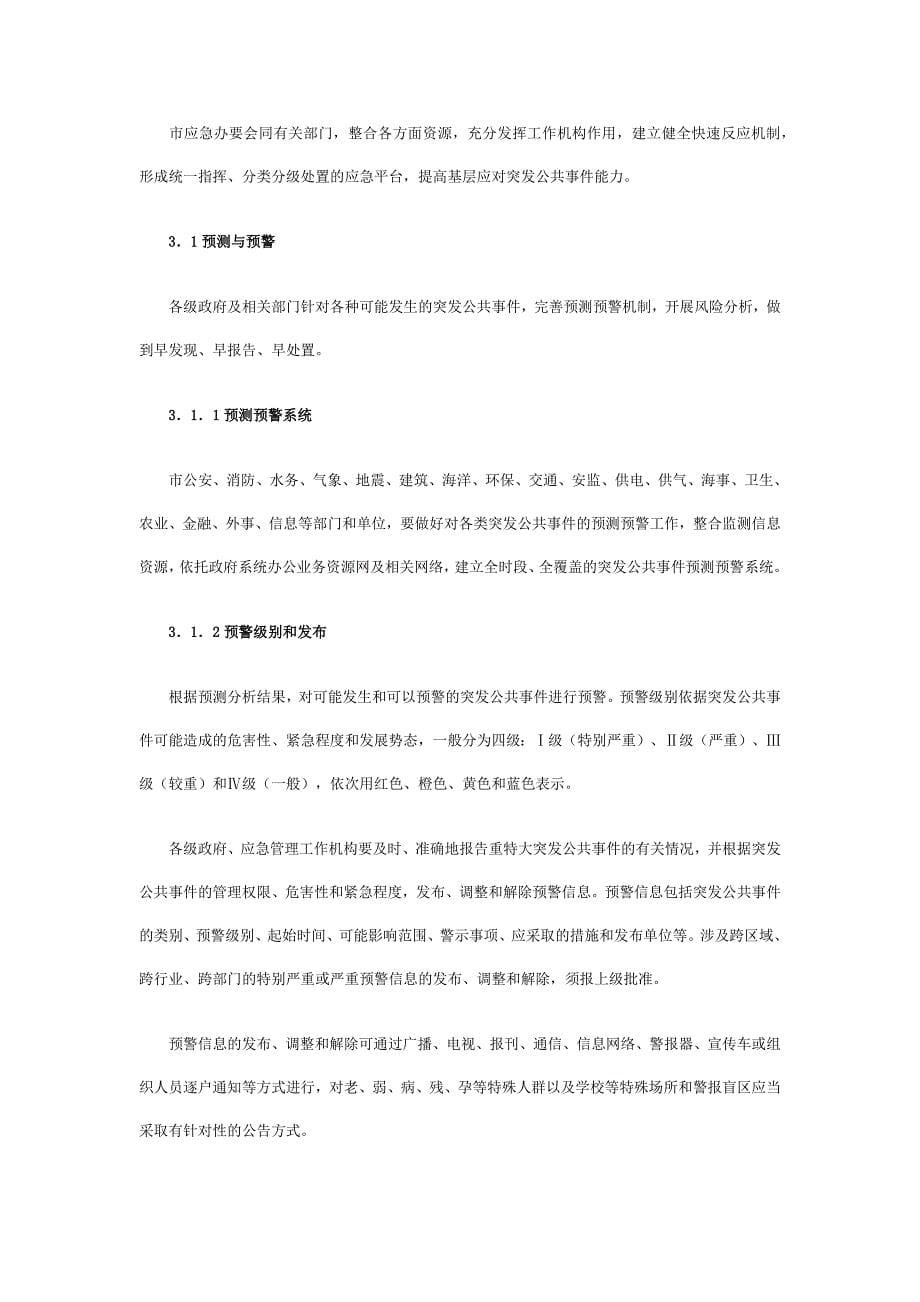 上海市突发公共事件总体应急预案(全文)_第5页