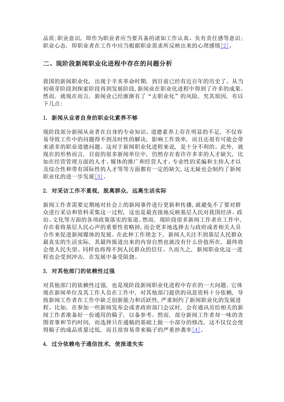 浅谈新闻职业化的建构_第2页