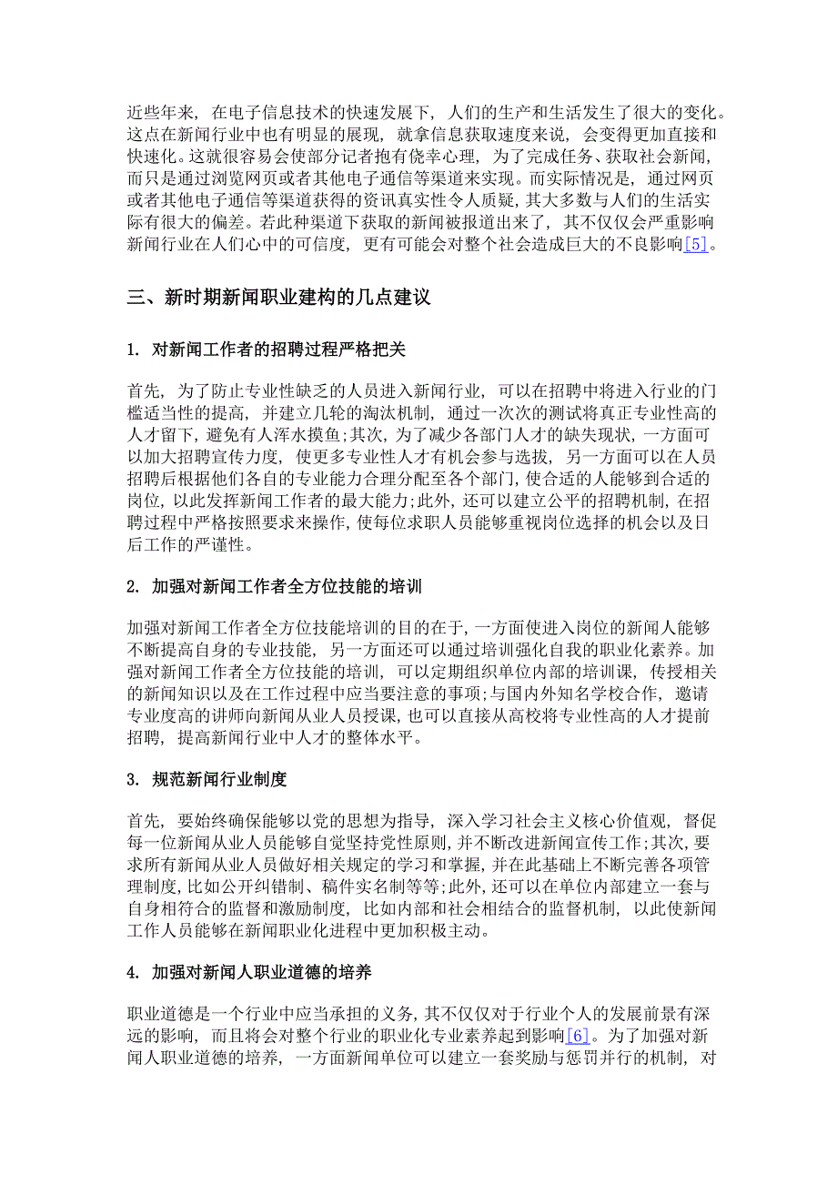 浅谈新闻职业化的建构_第3页