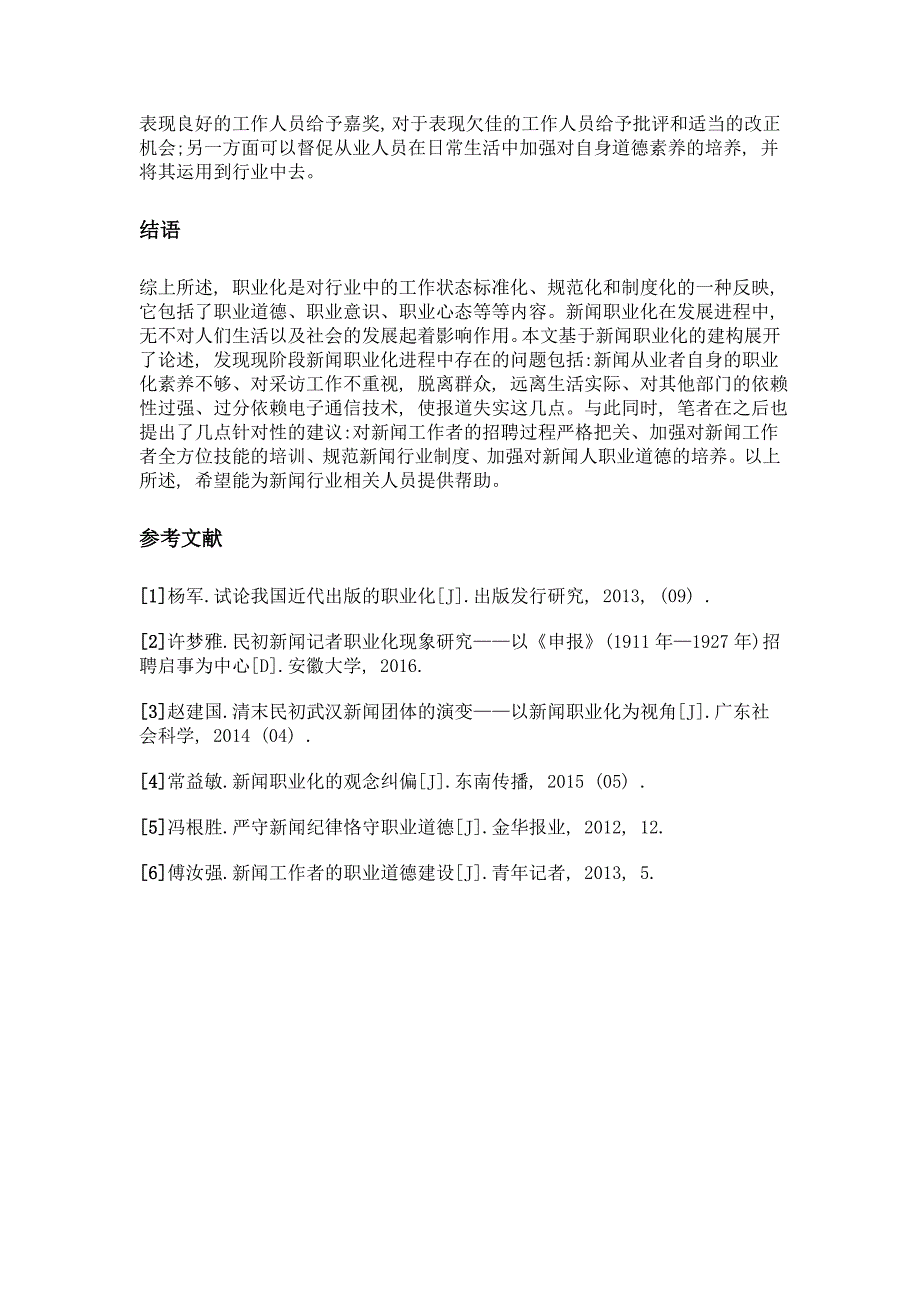 浅谈新闻职业化的建构_第4页