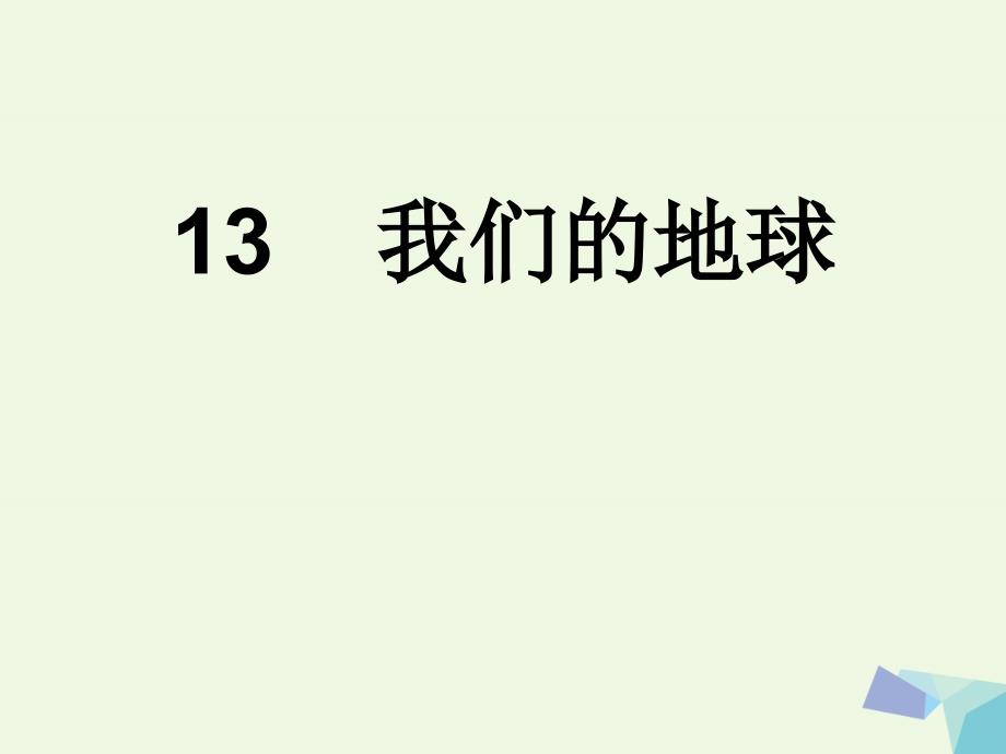 2016届四年级科学上册 第13课 我们的地球课件5 冀教版_第1页