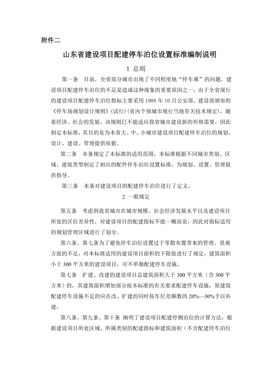 建设项目配建停车泊位设置标准word 文档_第1页