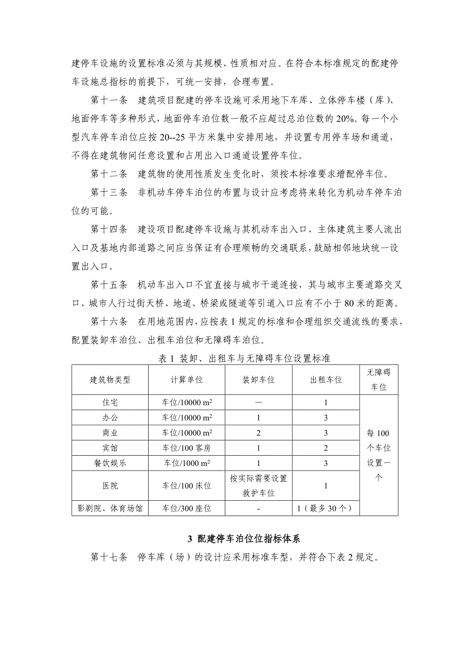 建设项目配建停车泊位设置标准word 文档_第4页