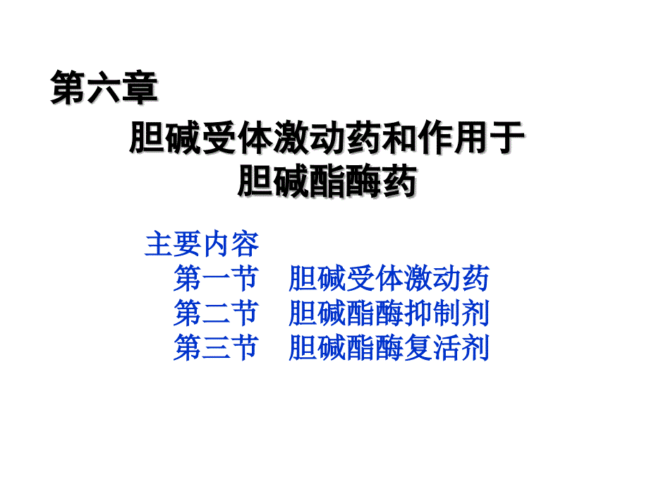 胆碱受体激动药和作用于胆碱酯酶药6_第1页