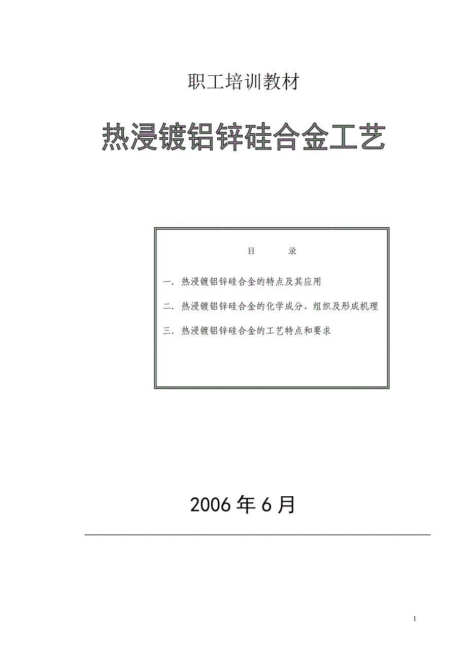 热浸镀铝锌硅合金工艺_第1页