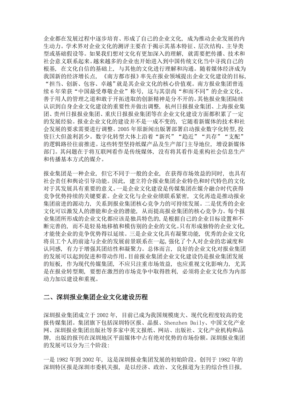 报业转型期的企业文化建设探索——以深圳报业集团为例_第2页