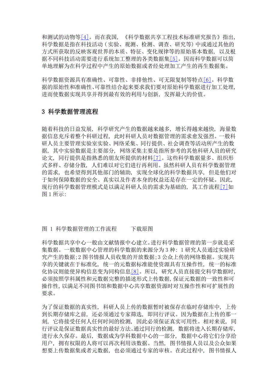 基于科学数据管理的图书馆数据服务研究_第3页