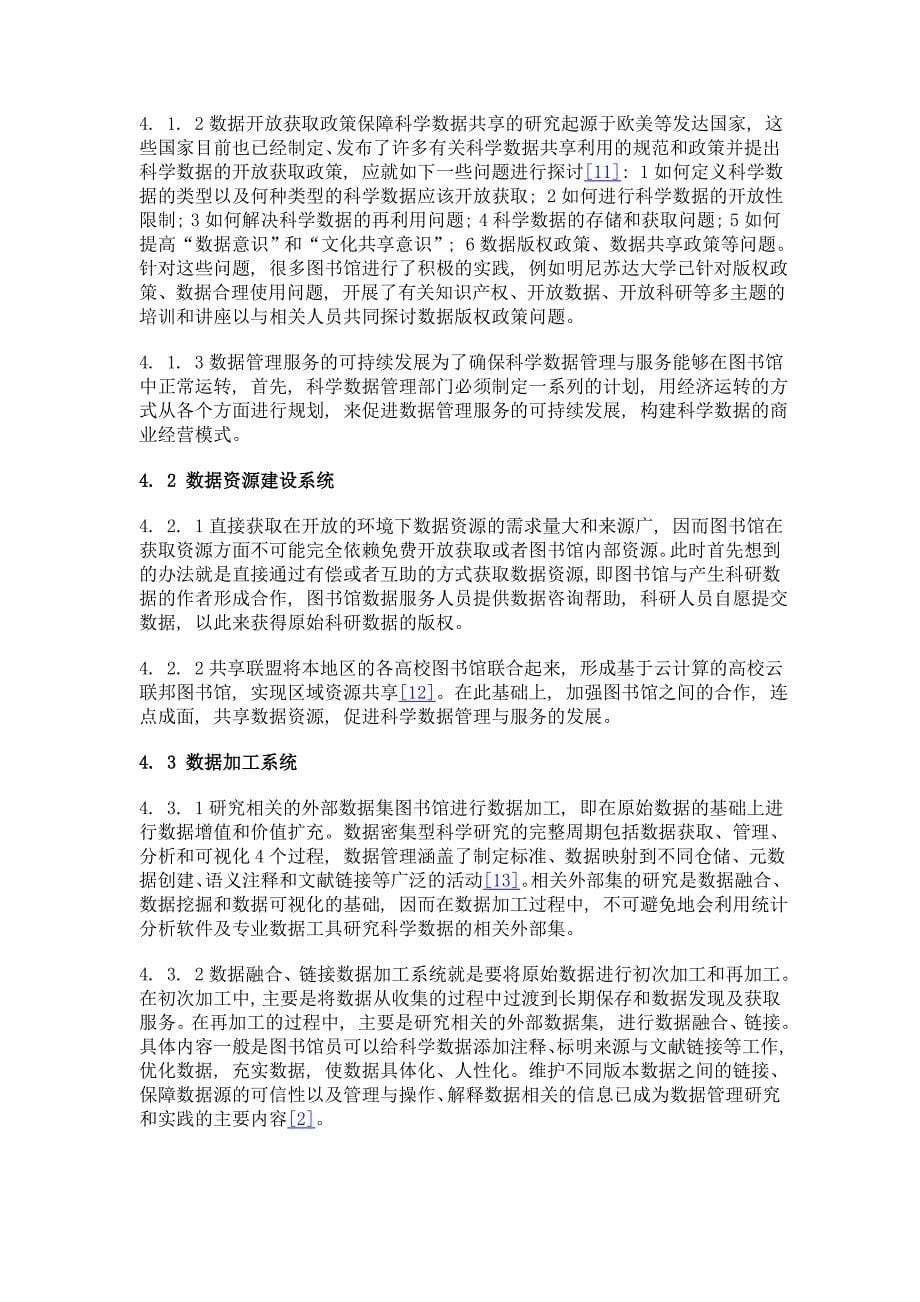 基于科学数据管理的图书馆数据服务研究_第5页