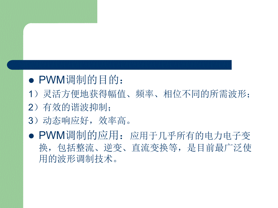 [工程科技]PWM 控制技术_第3页