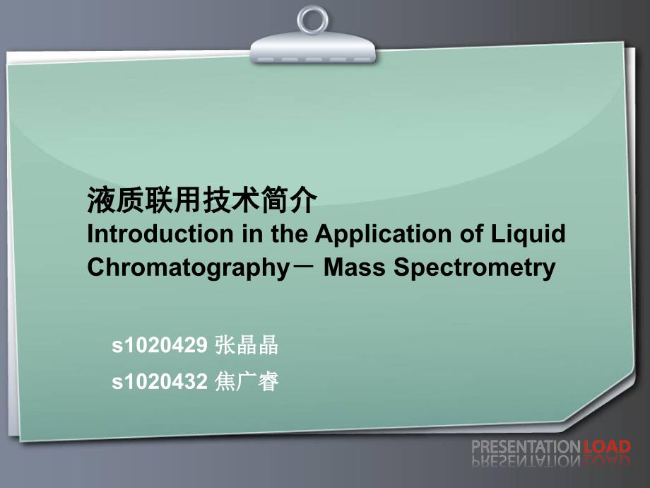 lc-ms基础1_第1页