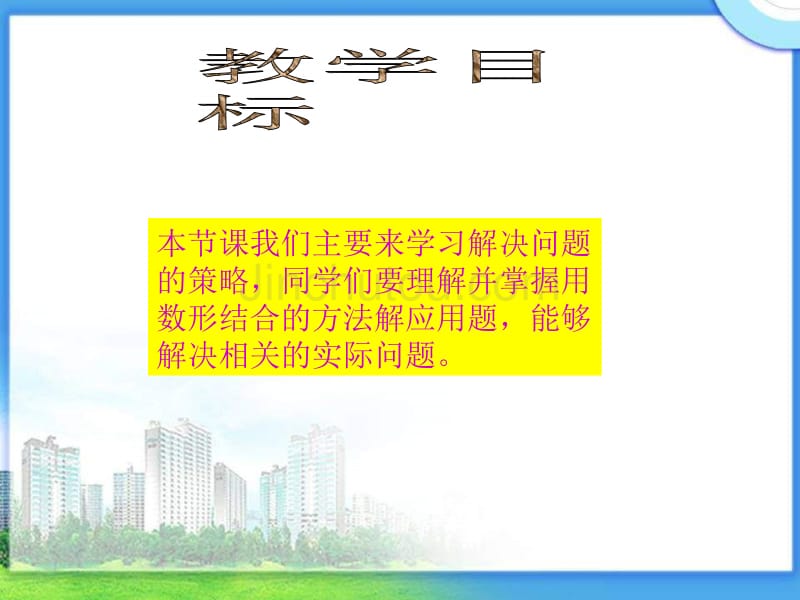 苏教版四年下《解决问题的策略》ppt课件之二_第2页