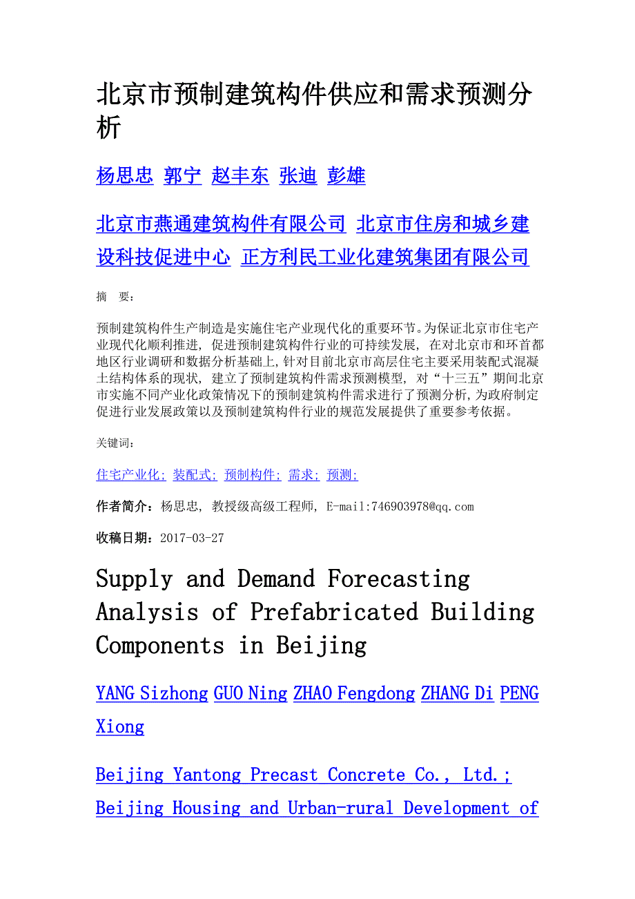 北京市预制建筑构件供应和需求预测分析_第1页