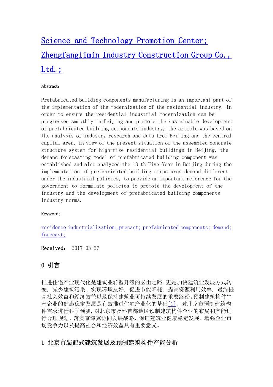 北京市预制建筑构件供应和需求预测分析_第2页