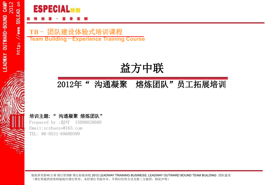 (波罗峪基地)益方中联2天拓展培训方案-----影响力。山东领行拓展培训公司1_第2页