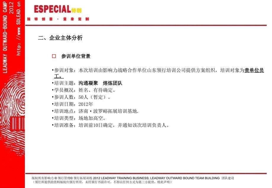 (波罗峪基地)益方中联2天拓展培训方案-----影响力。山东领行拓展培训公司1_第5页