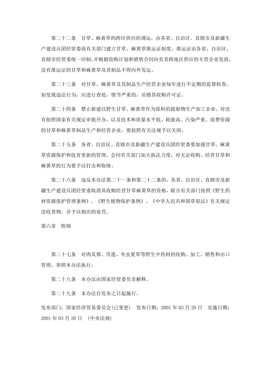 甘草麻黄草专营和许可证管理办法_第4页