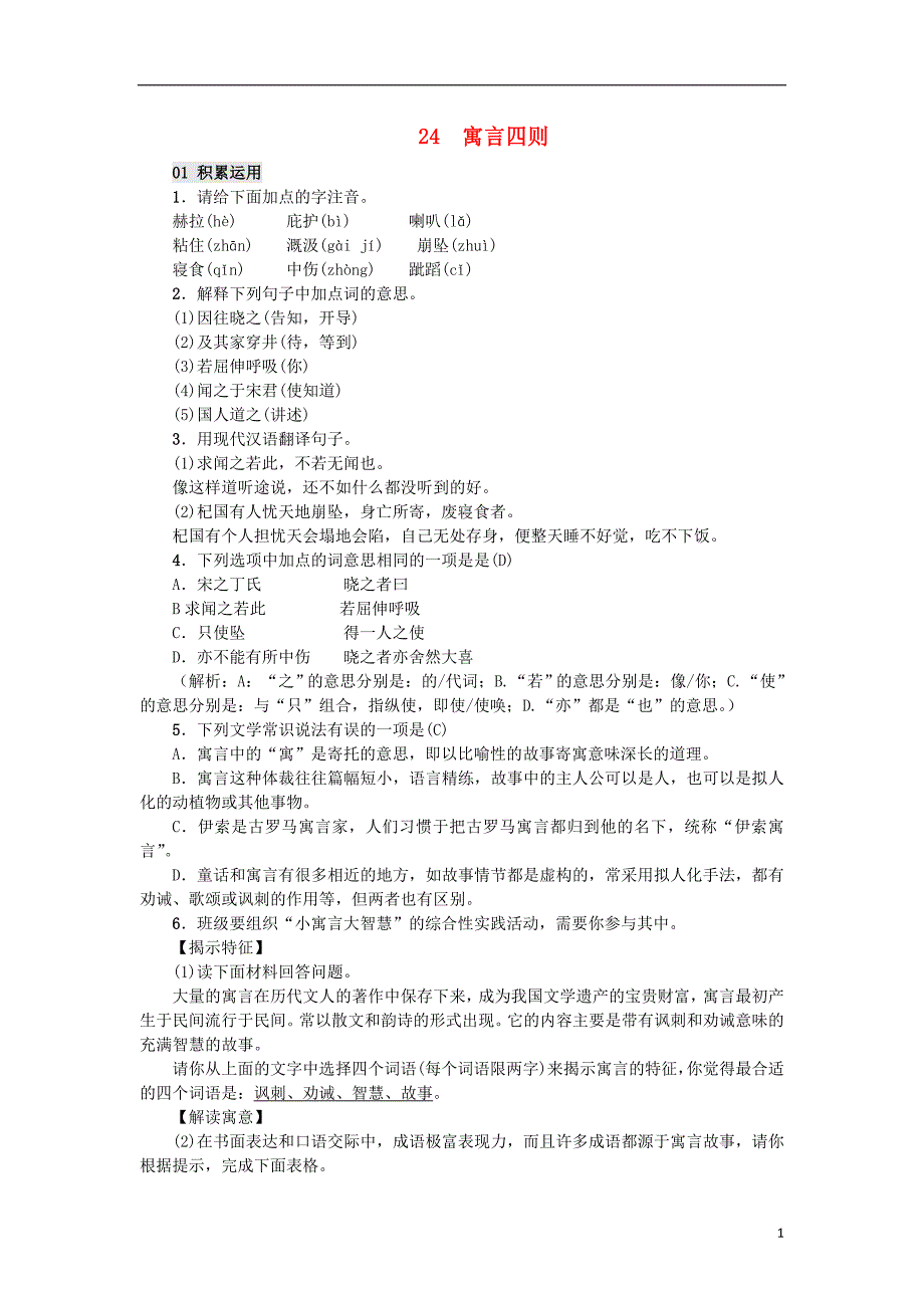 2016届秋季版七年级语文上册第六单元24寓言四则习题新人教版_第1页