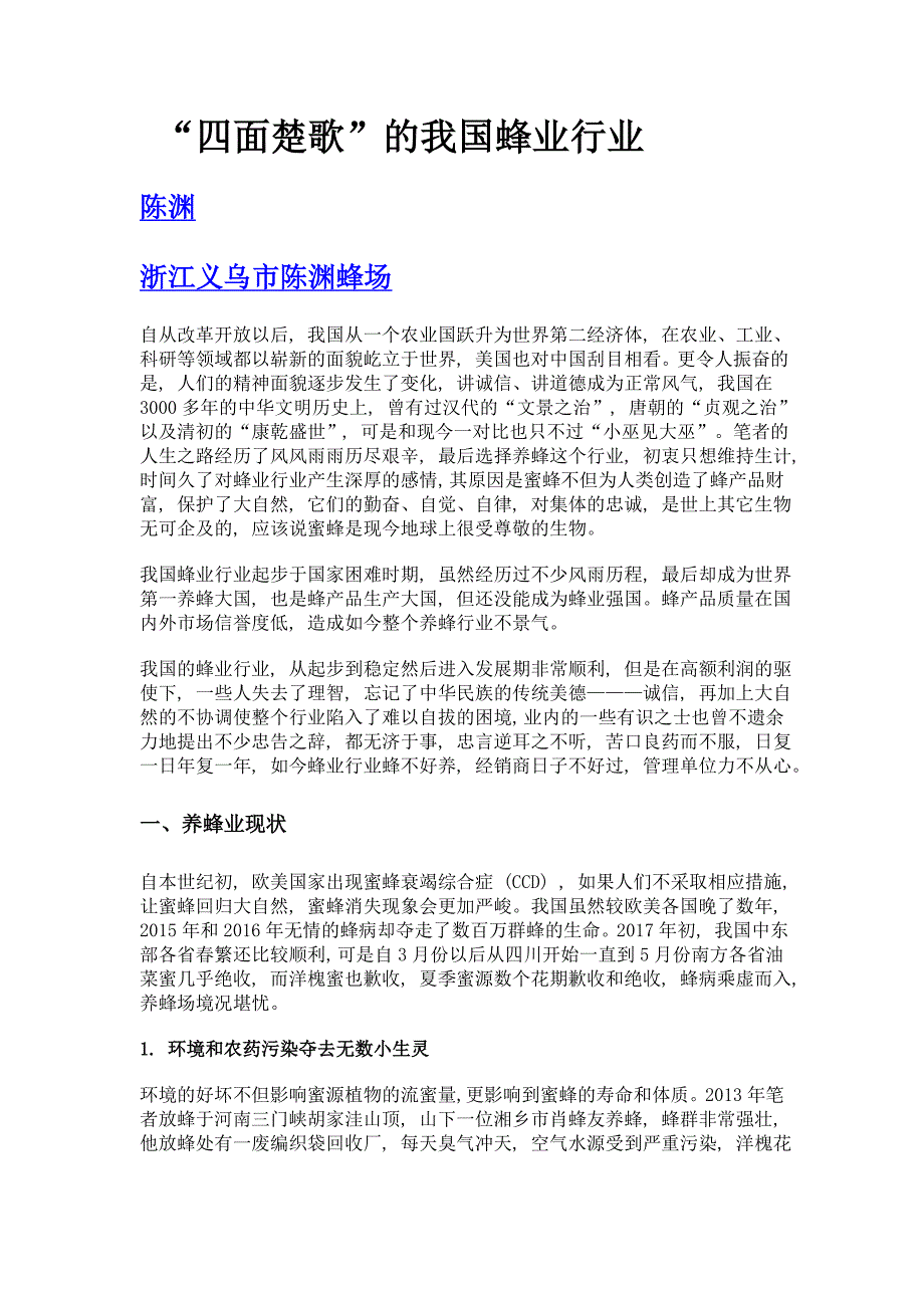 四面楚歌的我国蜂业行业_第1页