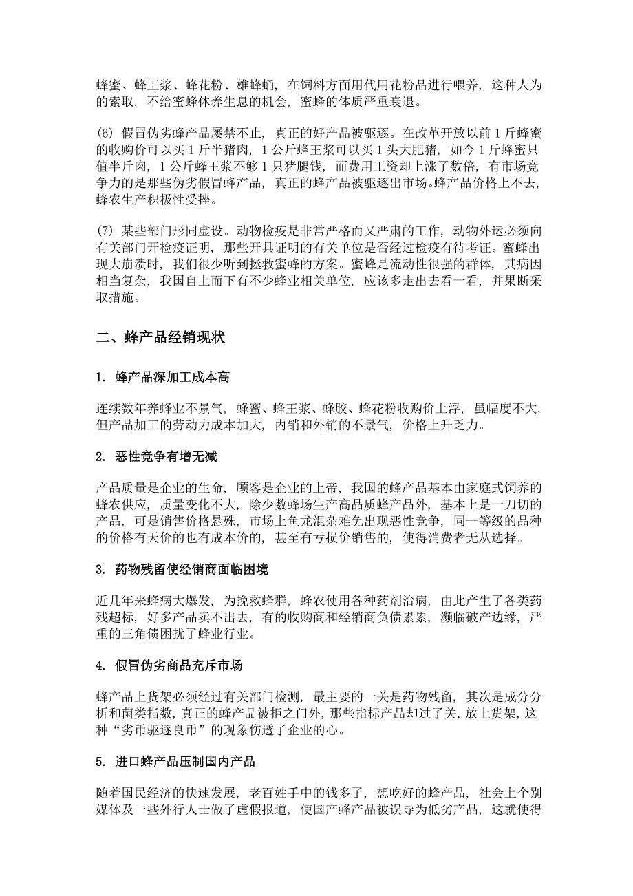 四面楚歌的我国蜂业行业_第3页