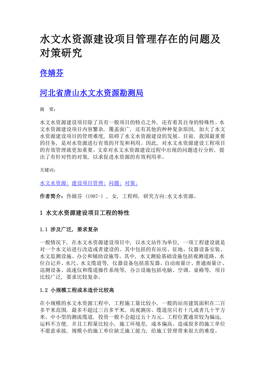 水文水资源建设项目管理存在的问题及对策研究_第1页