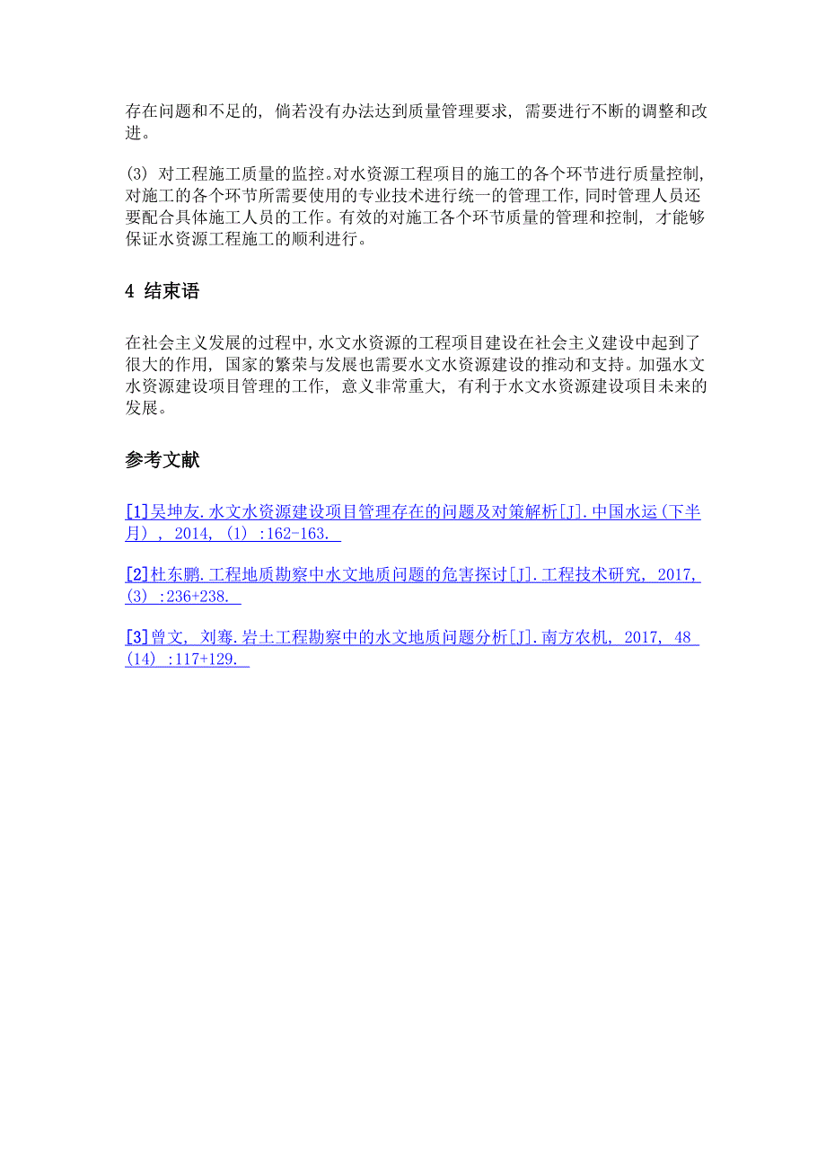 水文水资源建设项目管理存在的问题及对策研究_第4页