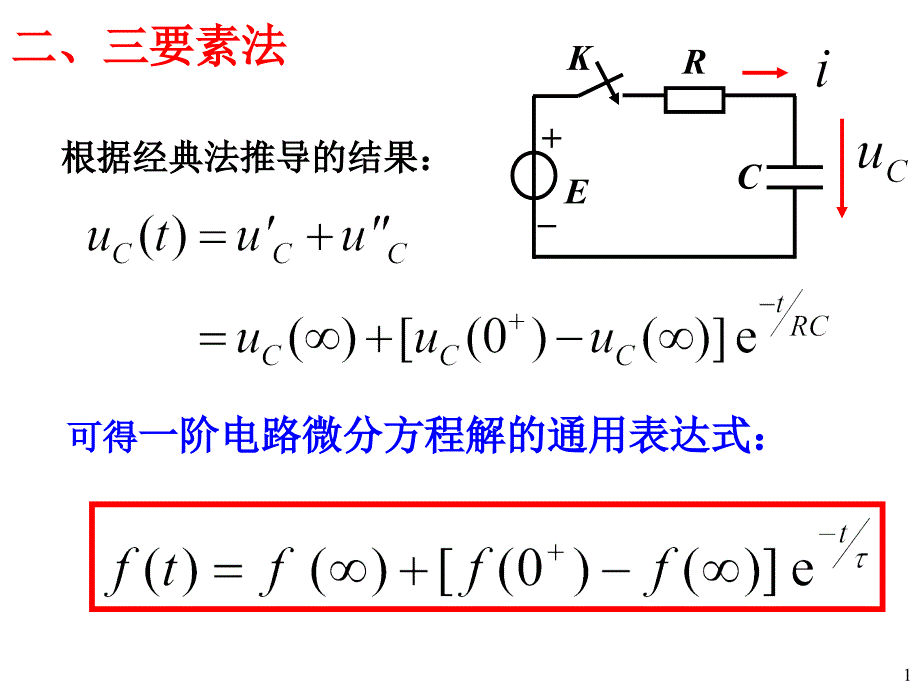 [理学]电路暂态分析2_第1页