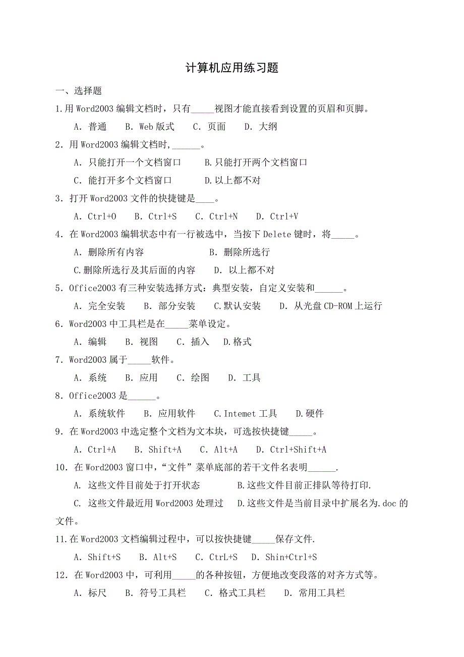 计算机应用练习题_第1页