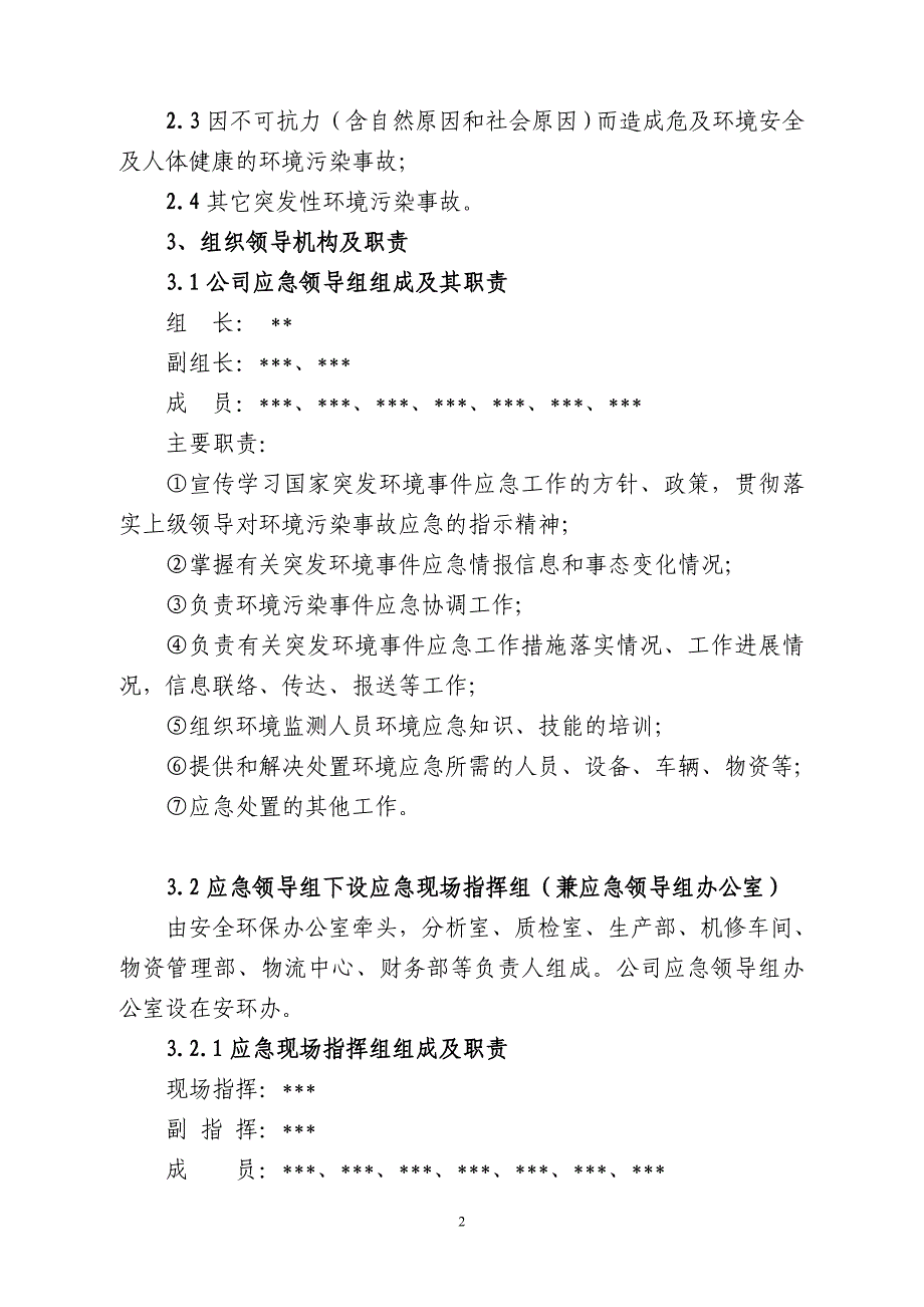 公司处 置突发环境事件应急预案_第2页