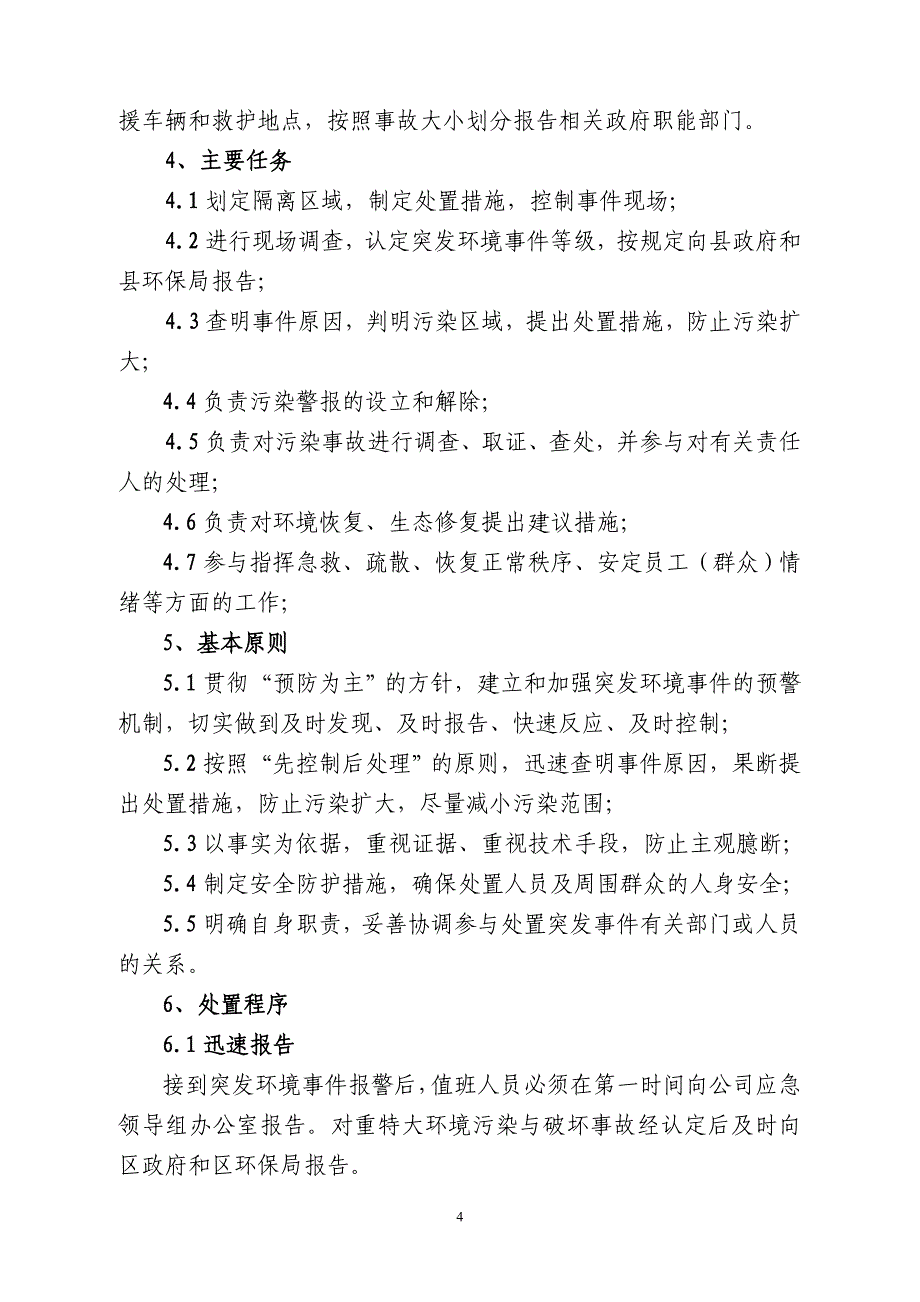 公司处 置突发环境事件应急预案_第4页