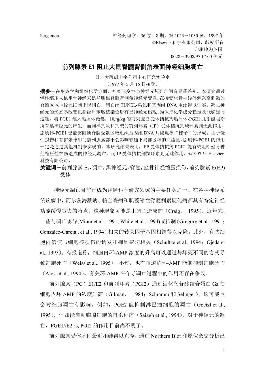 前列腺素e1阻止大鼠脊髓背侧角表面神经细胞凋亡_第1页