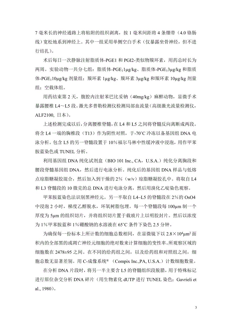 前列腺素e1阻止大鼠脊髓背侧角表面神经细胞凋亡_第3页